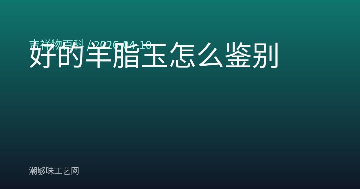 好的羊脂玉怎么鉴别