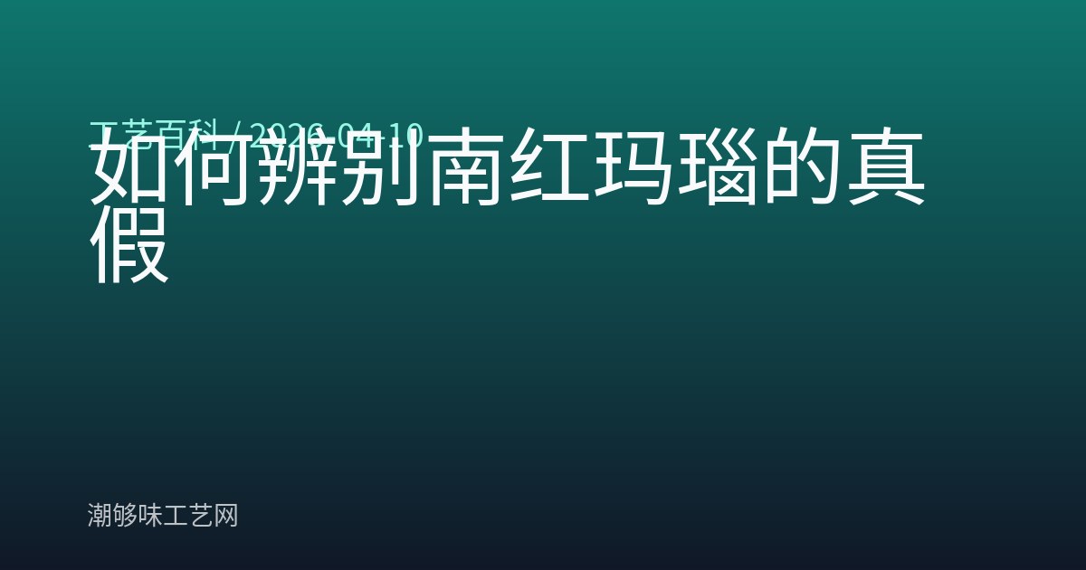 如何辨别南红玛瑙的真假