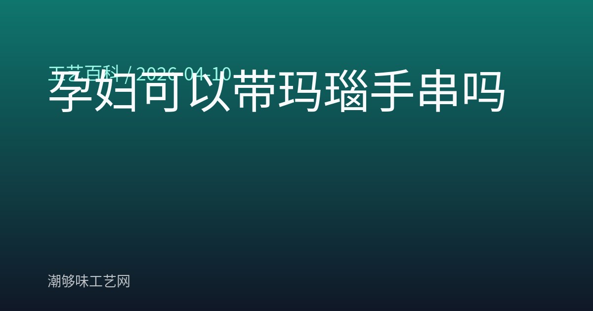 孕妇可以带玛瑙手串吗