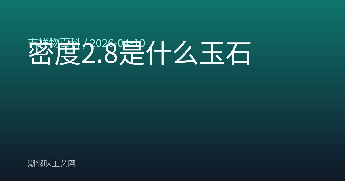 密度2.8是什么玉石