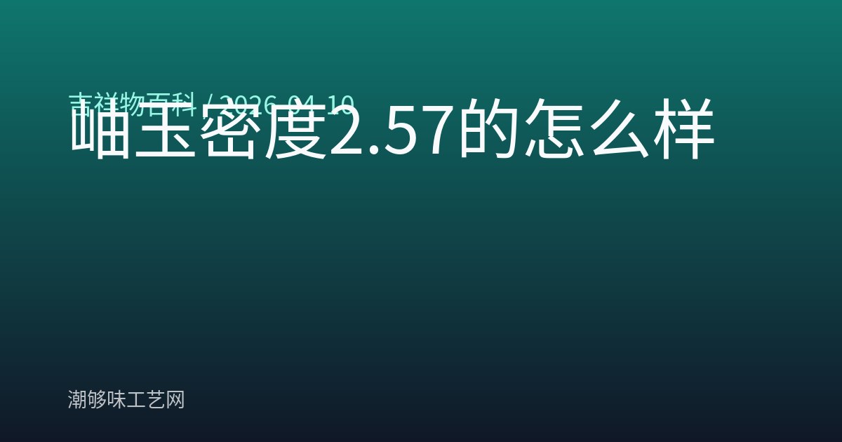 岫玉密度2.57的怎么样