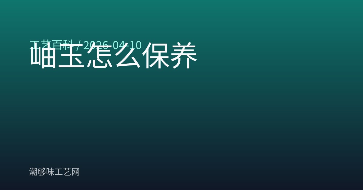 岫玉怎么保养