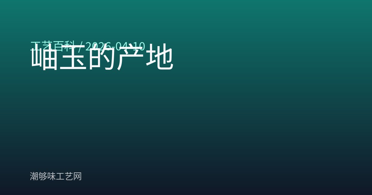 岫玉的产地