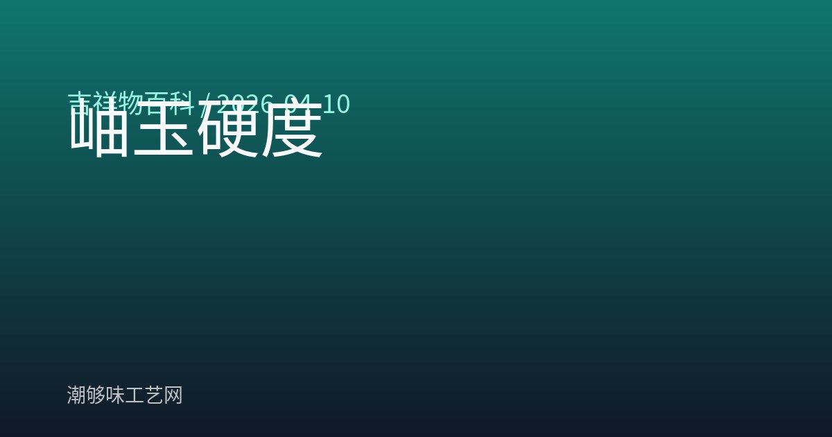 岫玉硬度
