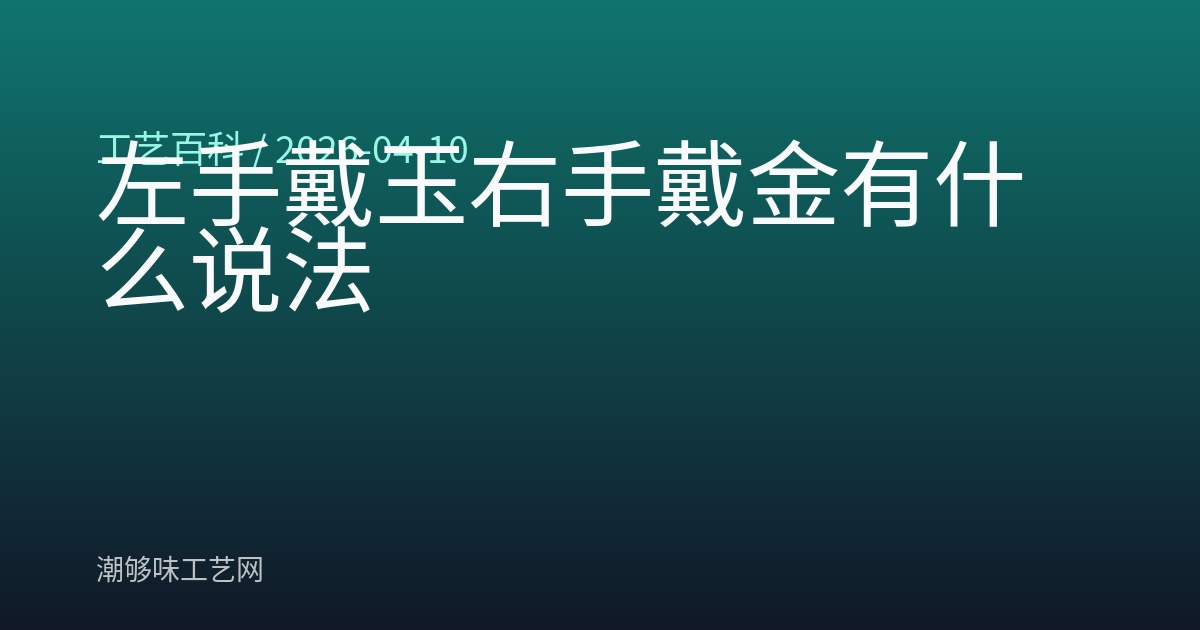 左手戴玉右手戴金有什么说法