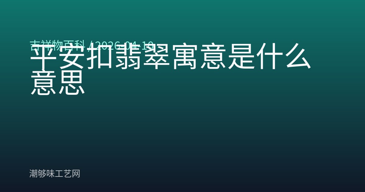 平安扣翡翠寓意是什么意思