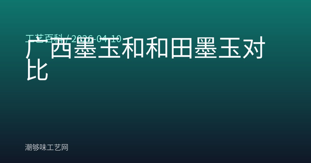 广西墨玉和和田墨玉对比