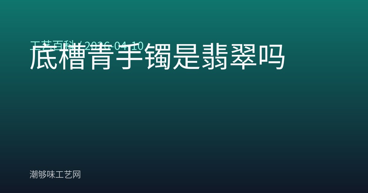 底槽青手镯是翡翠吗