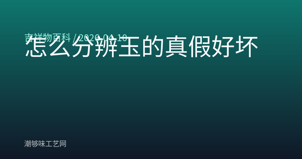 怎么分辨玉的真假好坏