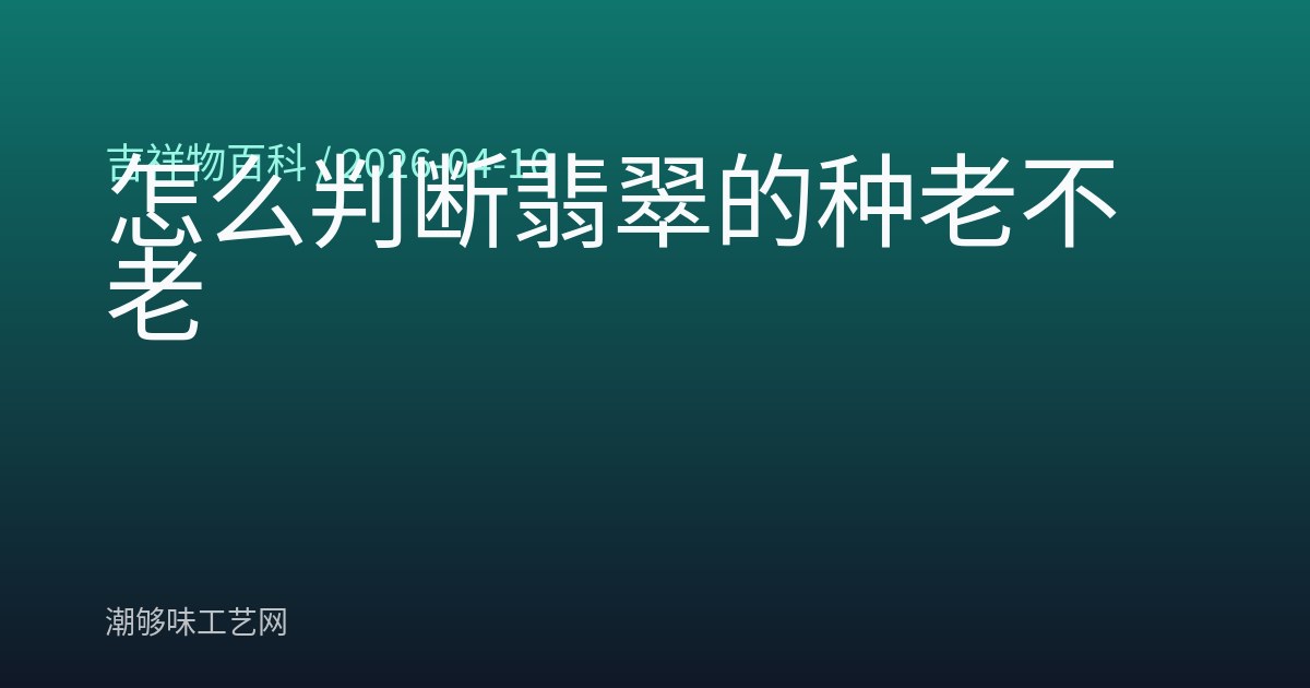 怎么判断翡翠的种老不老