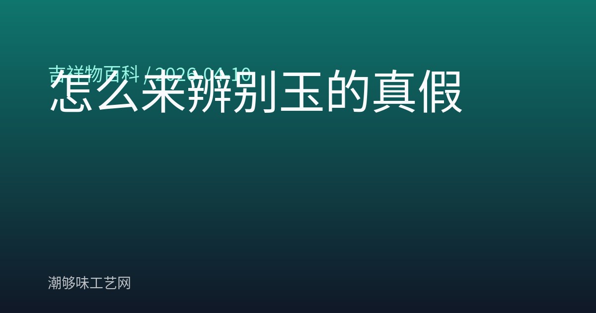 怎么来辨别玉的真假