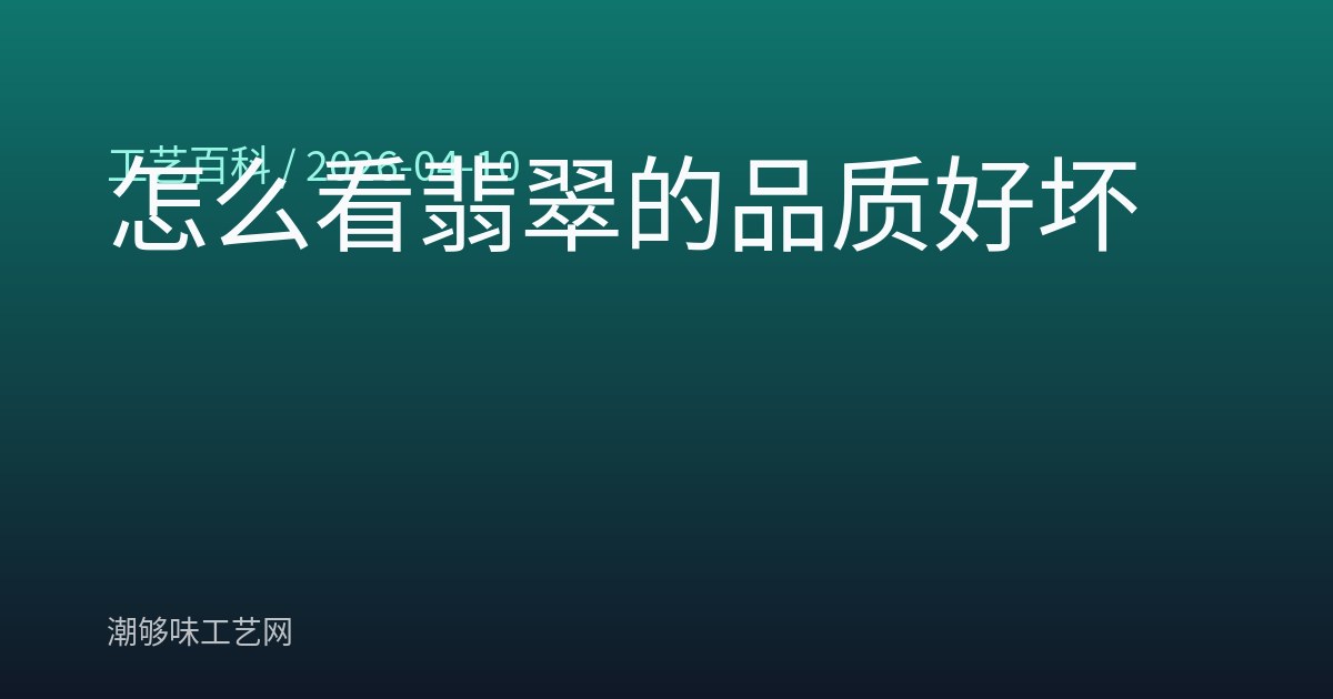 怎么看翡翠的品质好坏