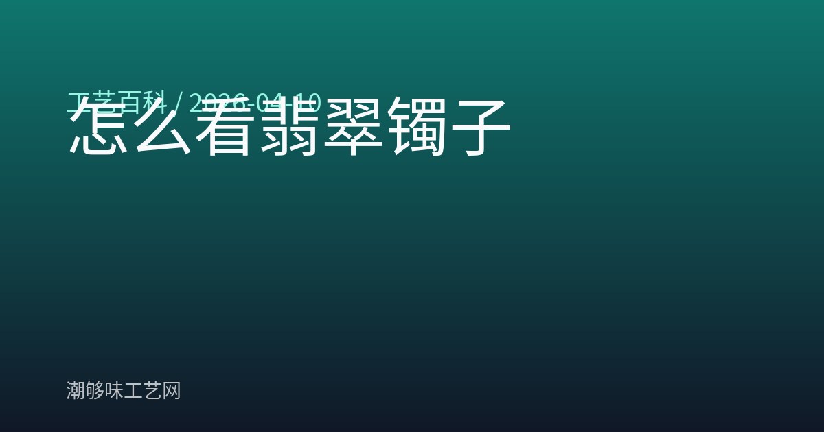 怎么看翡翠镯子