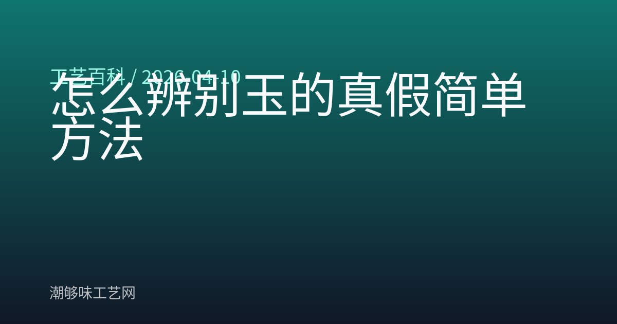 怎么辨别玉的真假简单方法