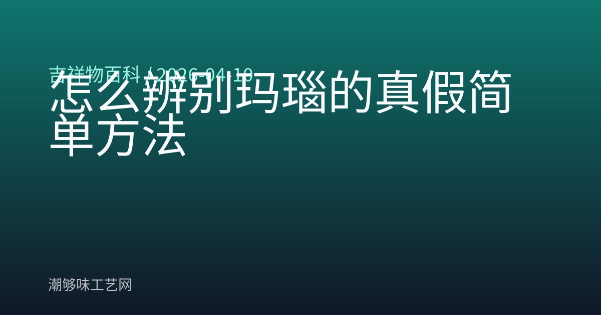 怎么辨别玛瑙的真假简单方法