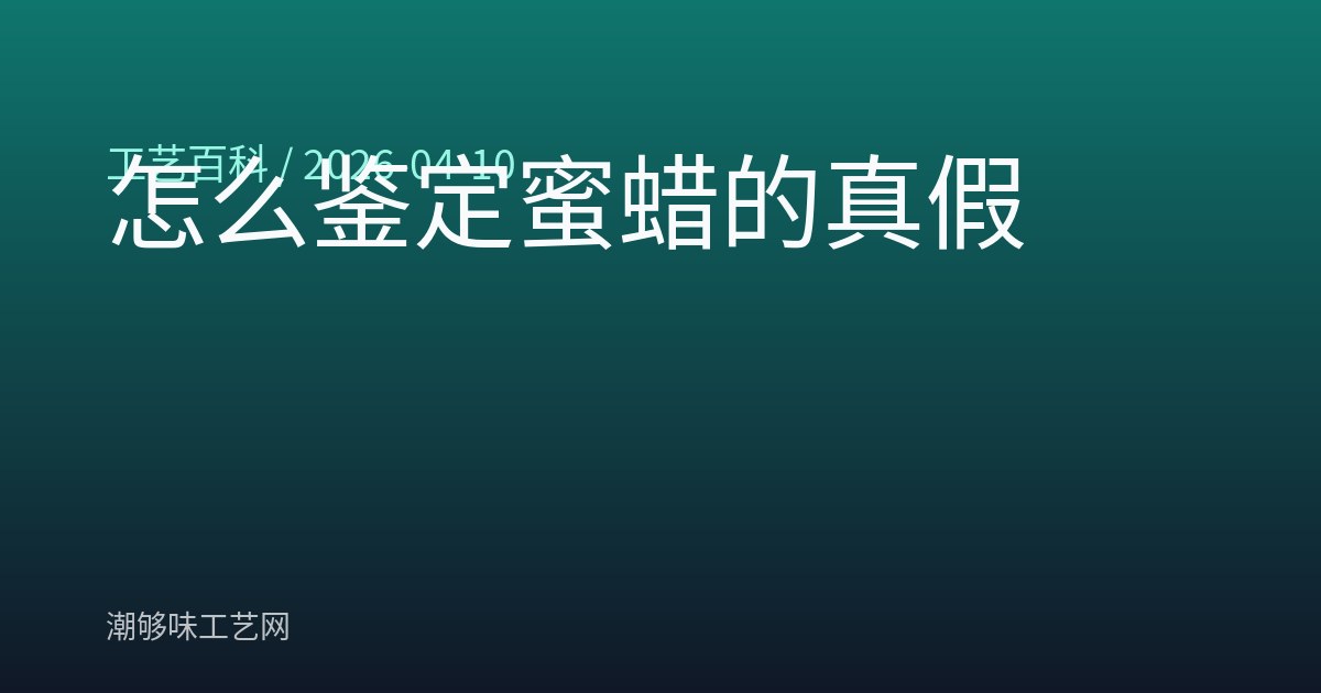 怎么鉴定蜜蜡的真假