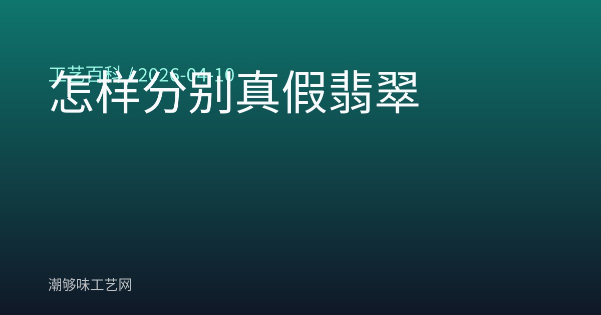 怎样分别真假翡翠
