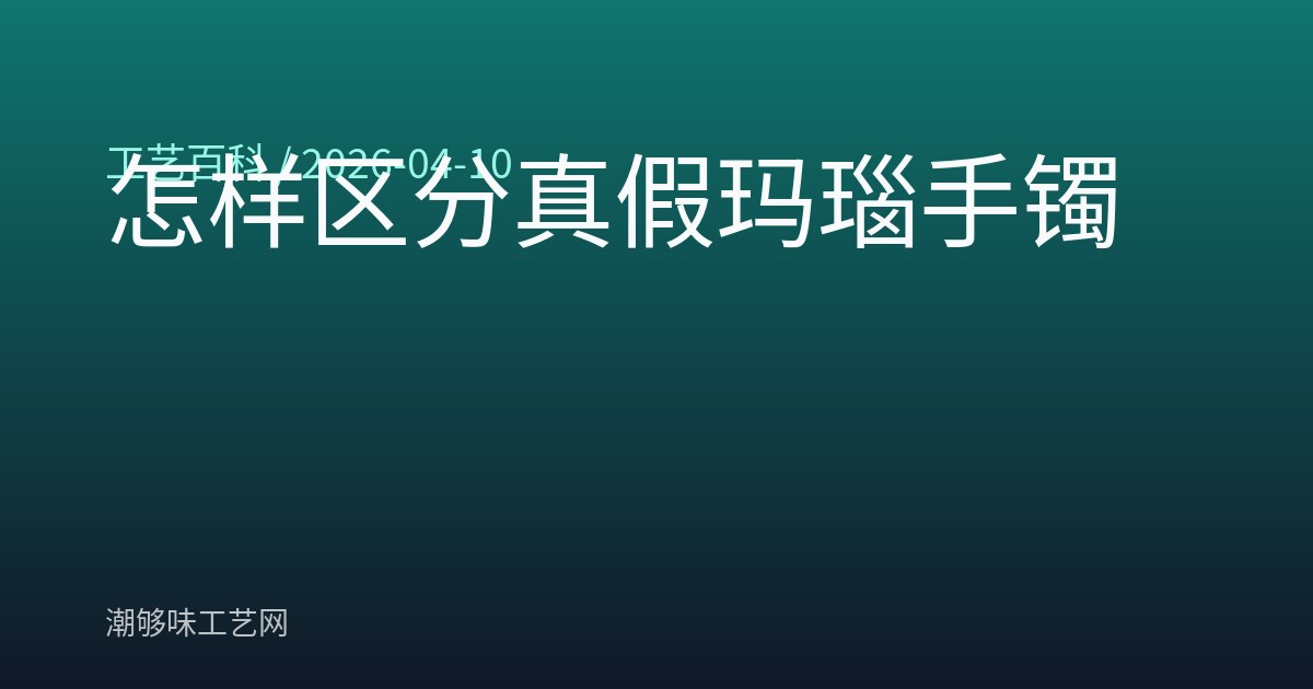 怎样区分真假玛瑙手镯