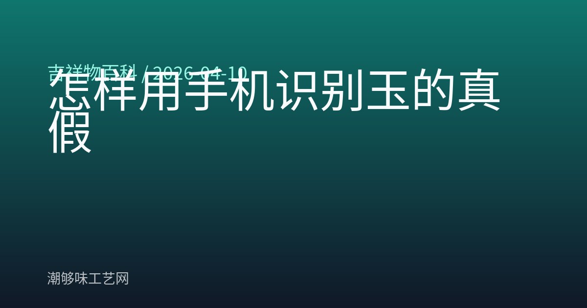 怎样用手机识别玉的真假