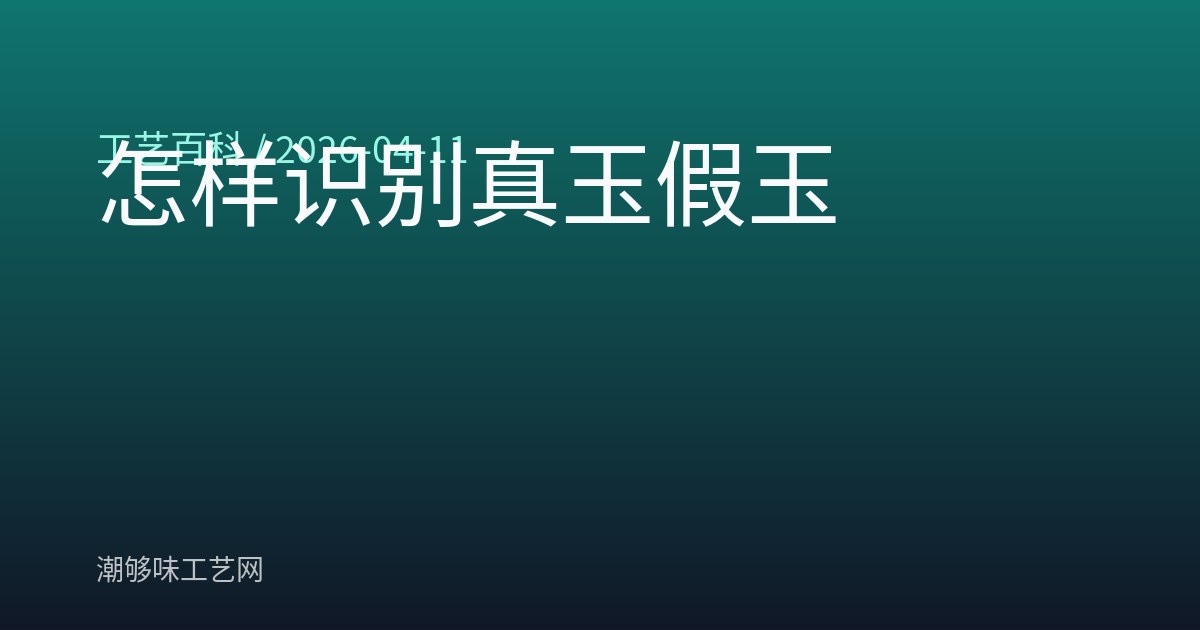 怎样识别真玉假玉