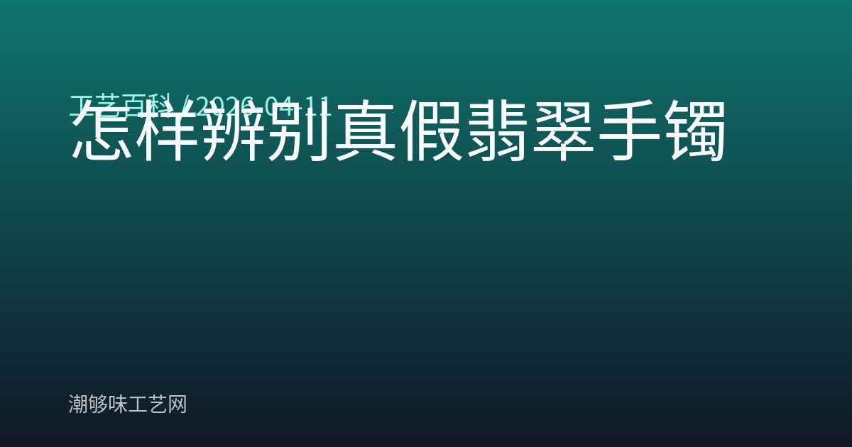 怎样辨别真假翡翠手镯