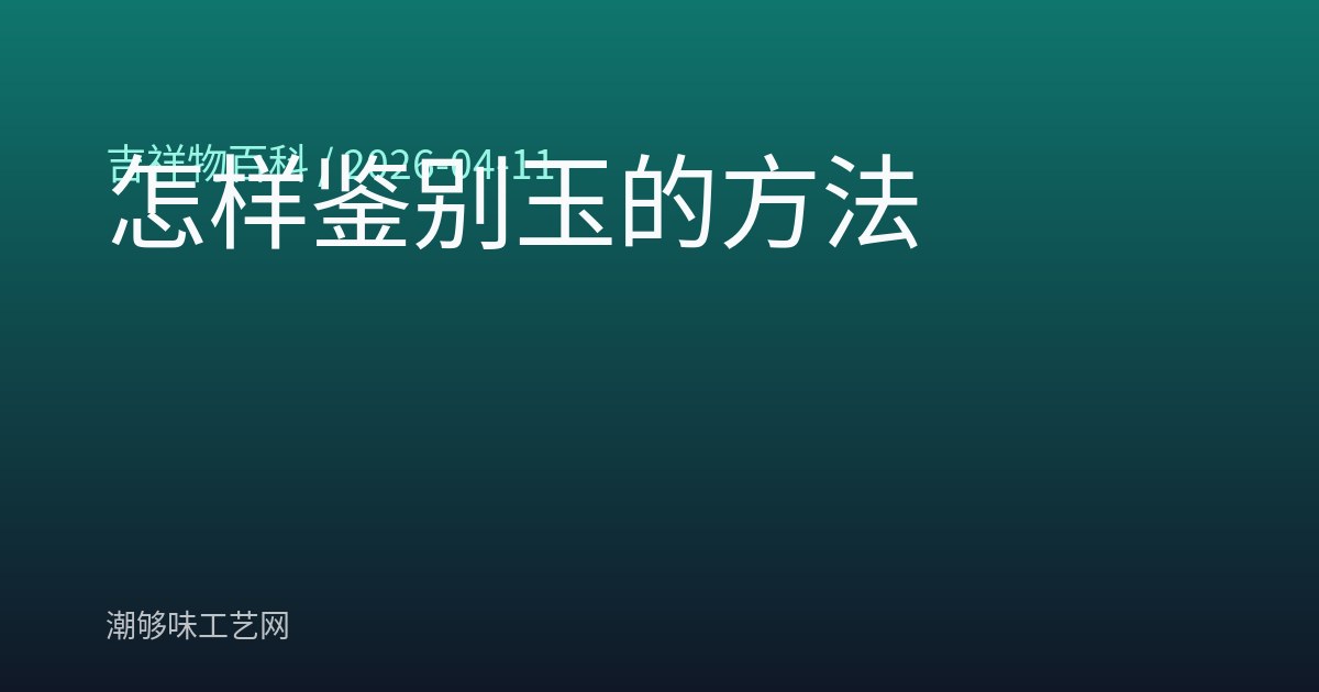 怎样鉴别玉的方法