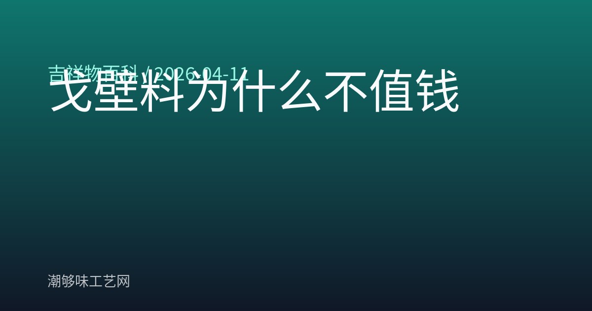 戈壁料为什么不值钱