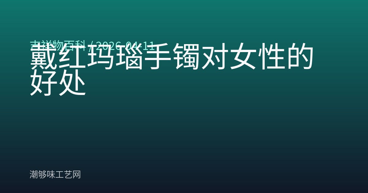 戴红玛瑙手镯对女性的好处