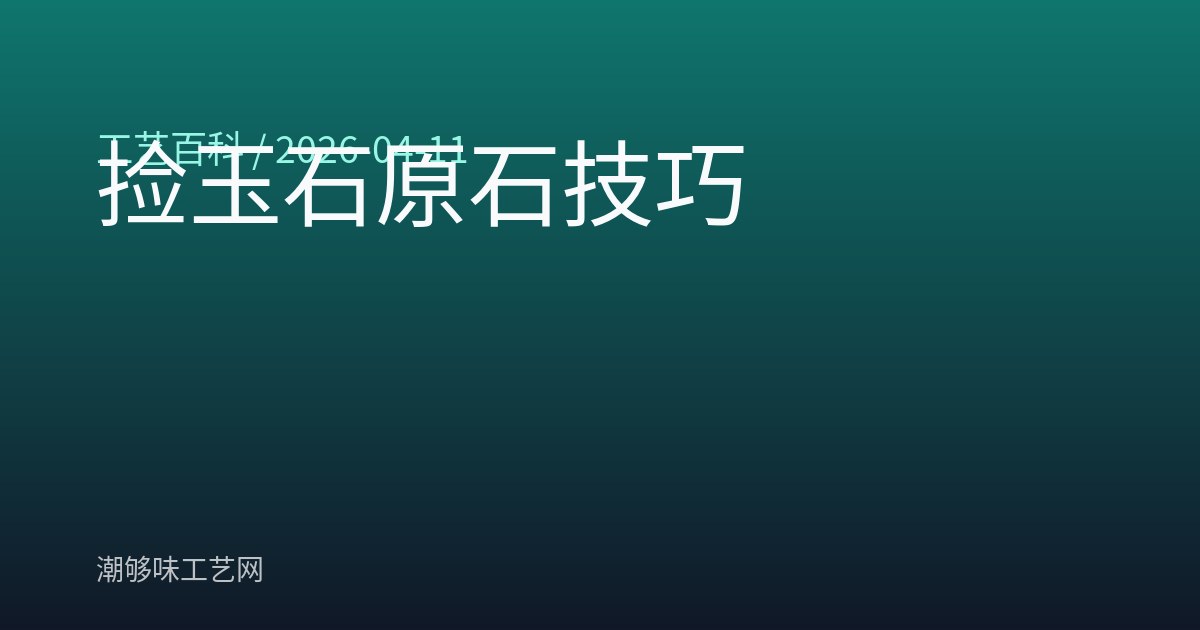捡玉石原石技巧