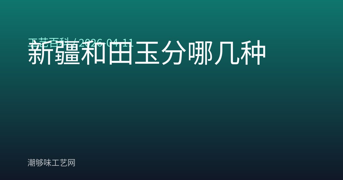 新疆和田玉分哪几种