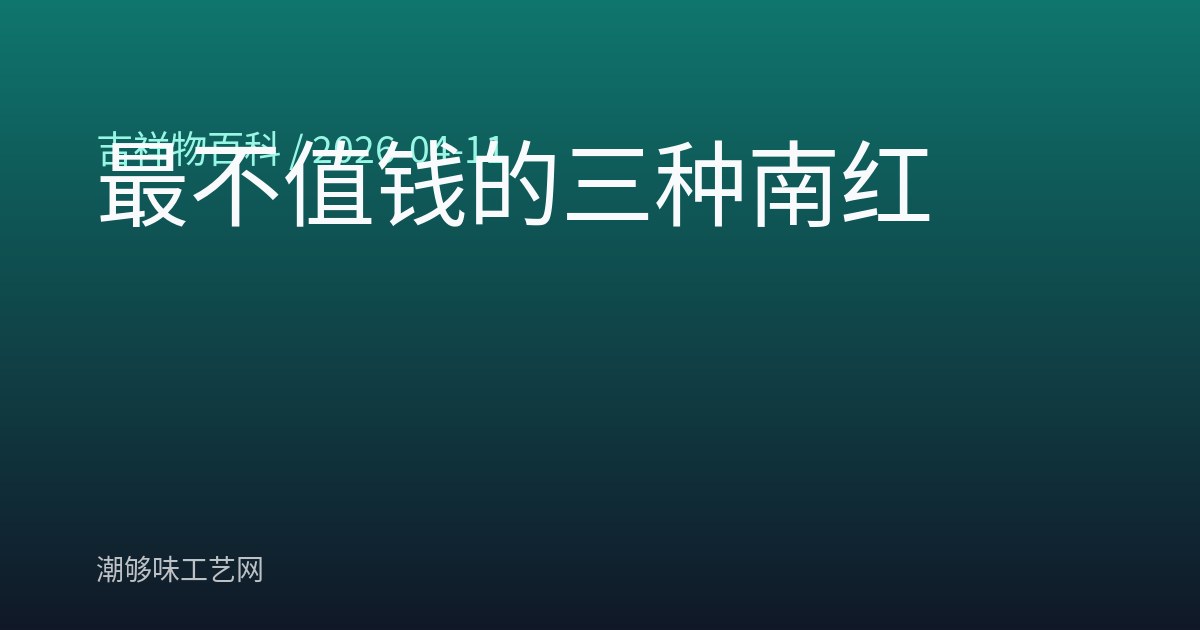 最不值钱的三种南红