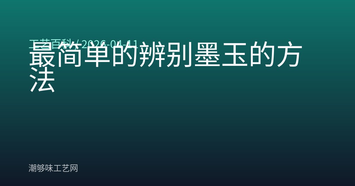 最简单的辨别墨玉的方法