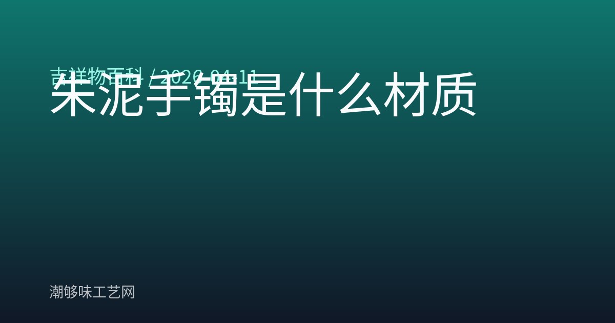 朱泥手镯是什么材质