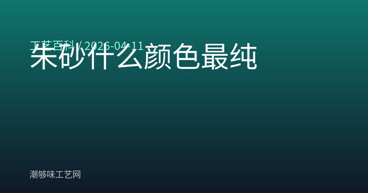 朱砂什么颜色最纯