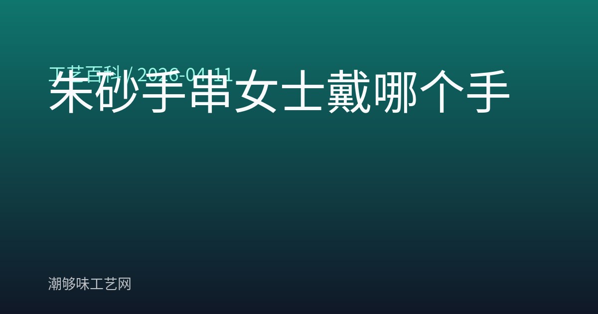 朱砂手串女士戴哪个手