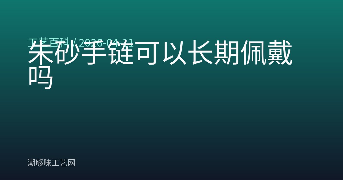 朱砂手链可以长期佩戴吗