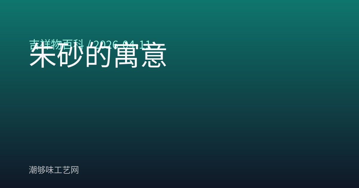 朱砂的寓意
