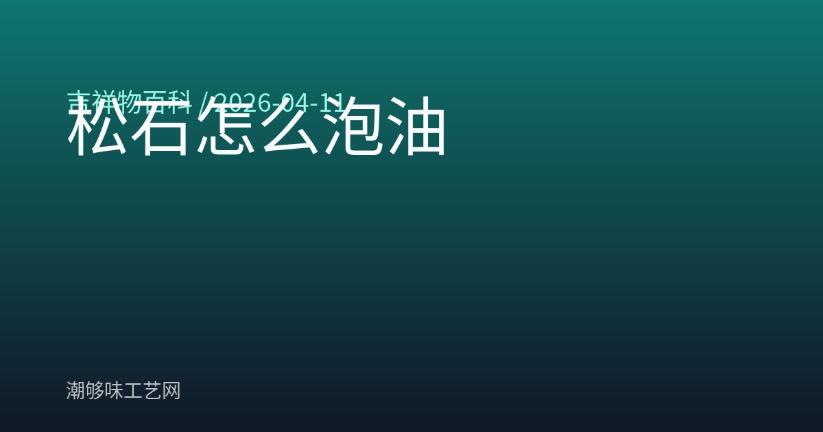 松石怎么泡油