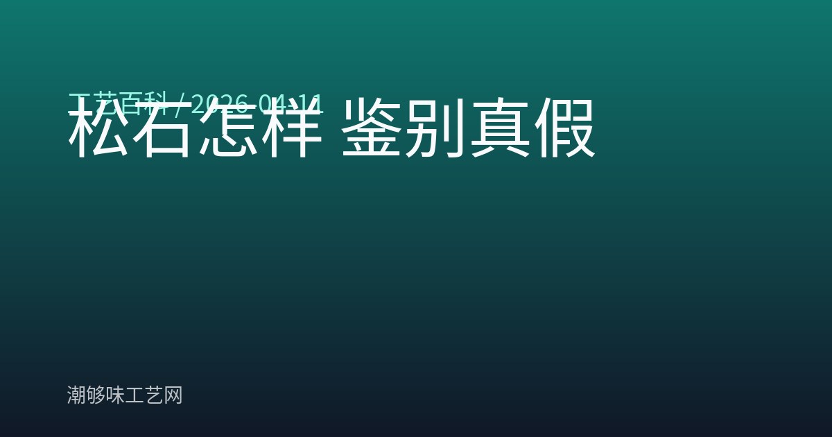 松石怎样 鉴别真假