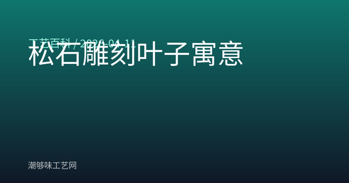 松石雕刻叶子寓意