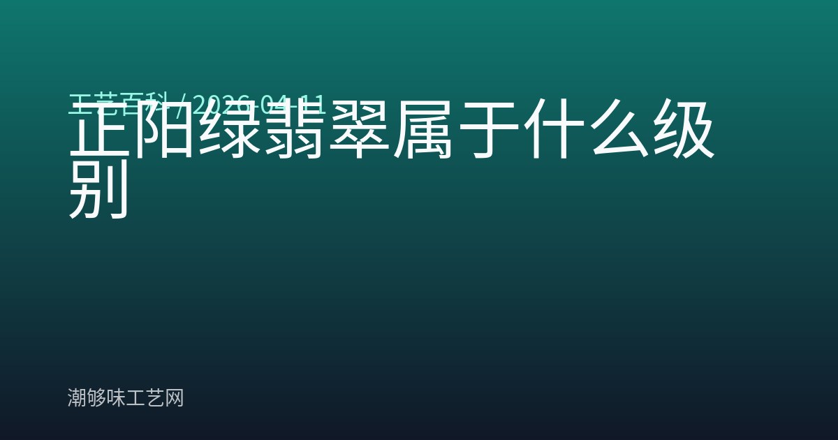 正阳绿翡翠属于什么级别