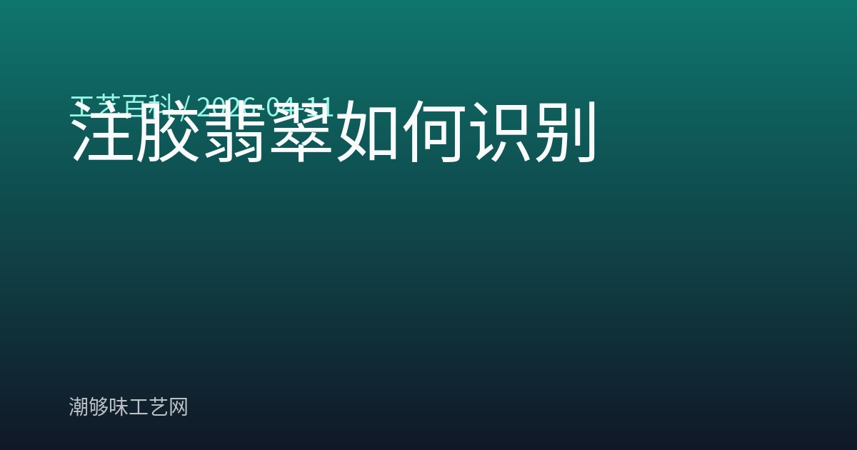 注胶翡翠如何识别