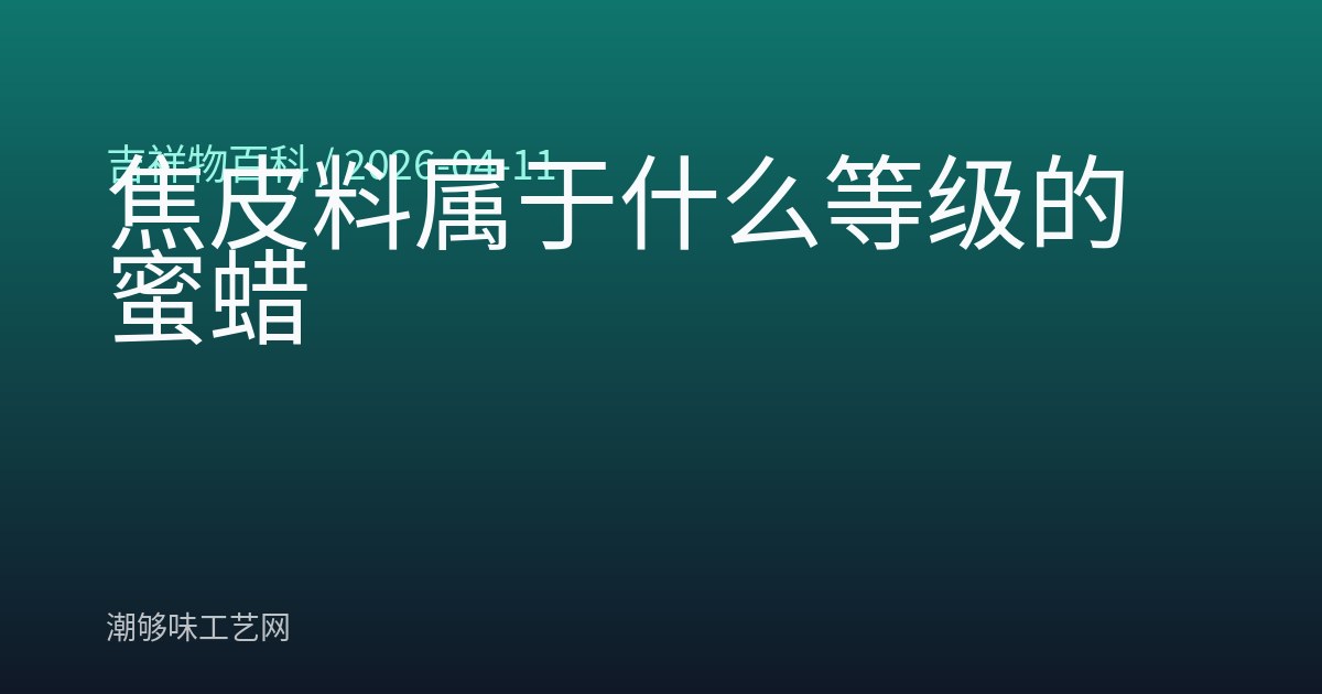 焦皮料属于什么等级的蜜蜡