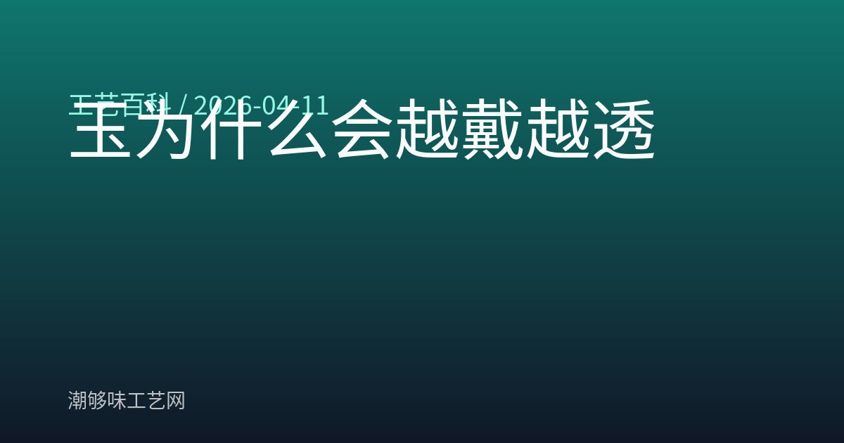 玉为什么会越戴越透