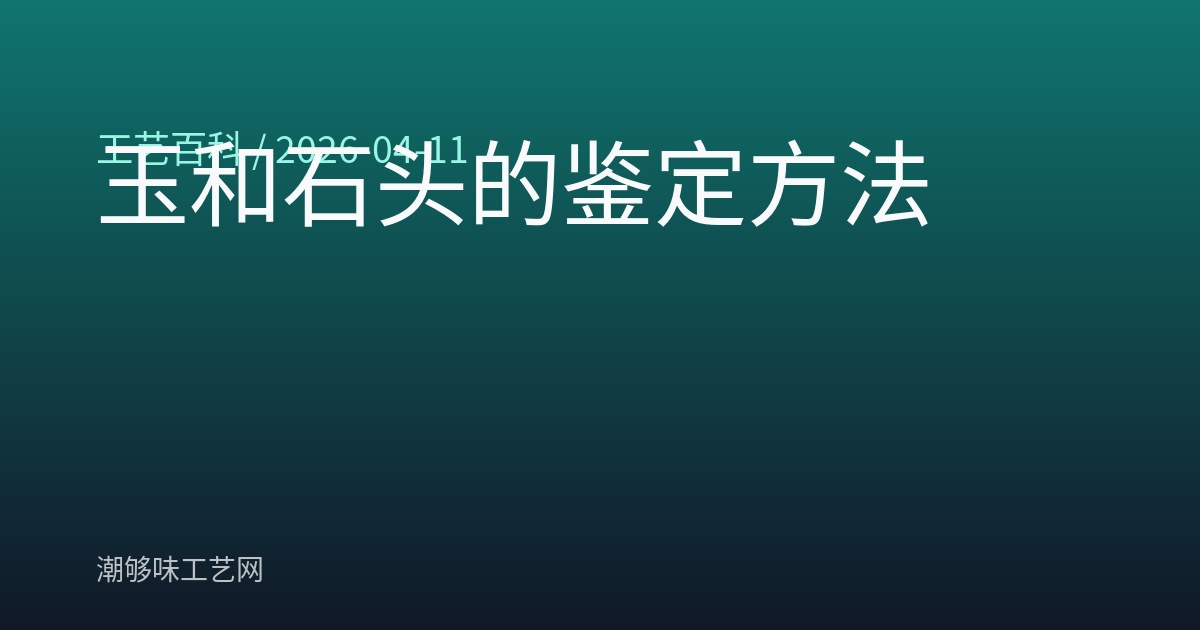 玉和石头的鉴定方法