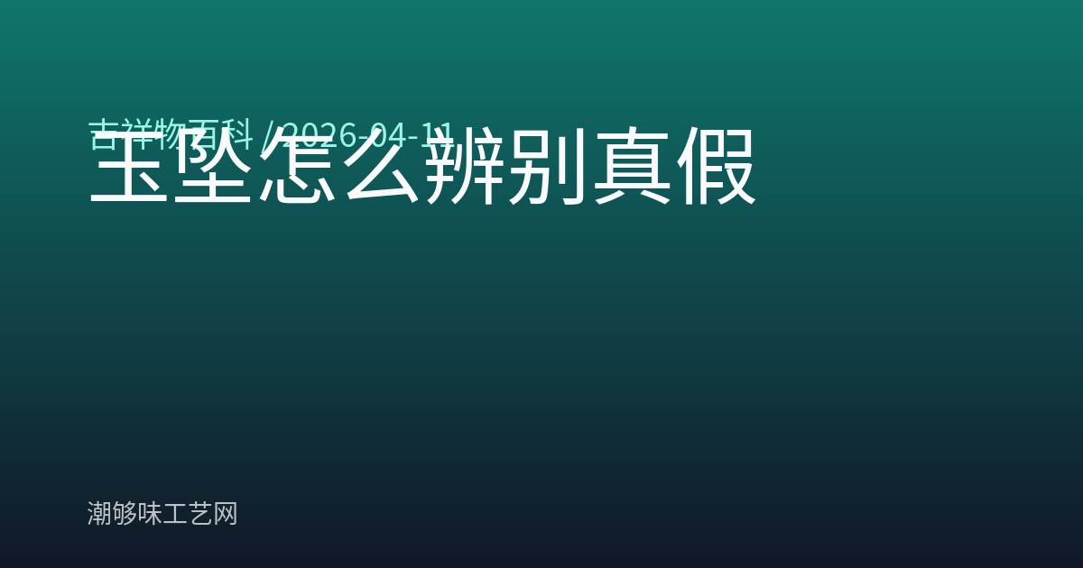 玉坠怎么辨别真假