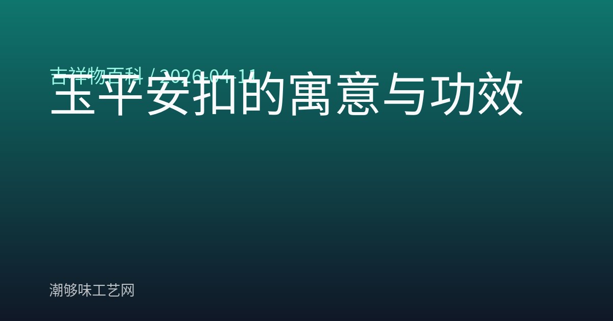 玉平安扣的寓意与功效