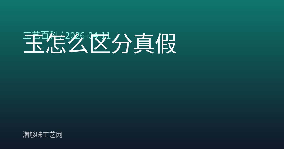 玉怎么区分真假