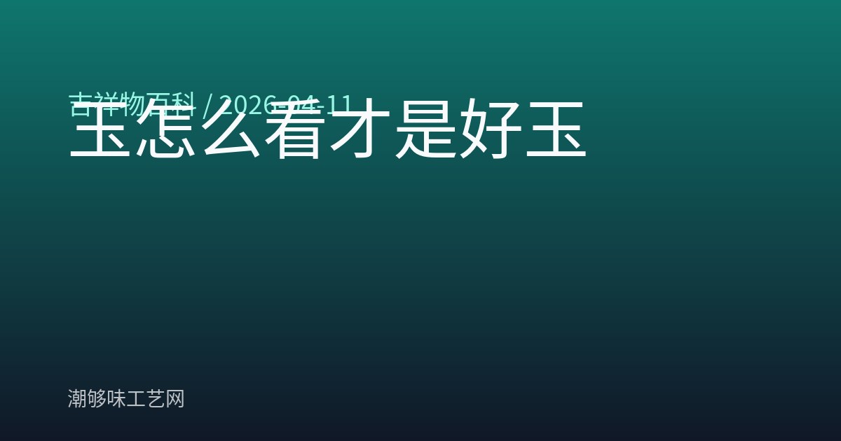 玉怎么看才是好玉