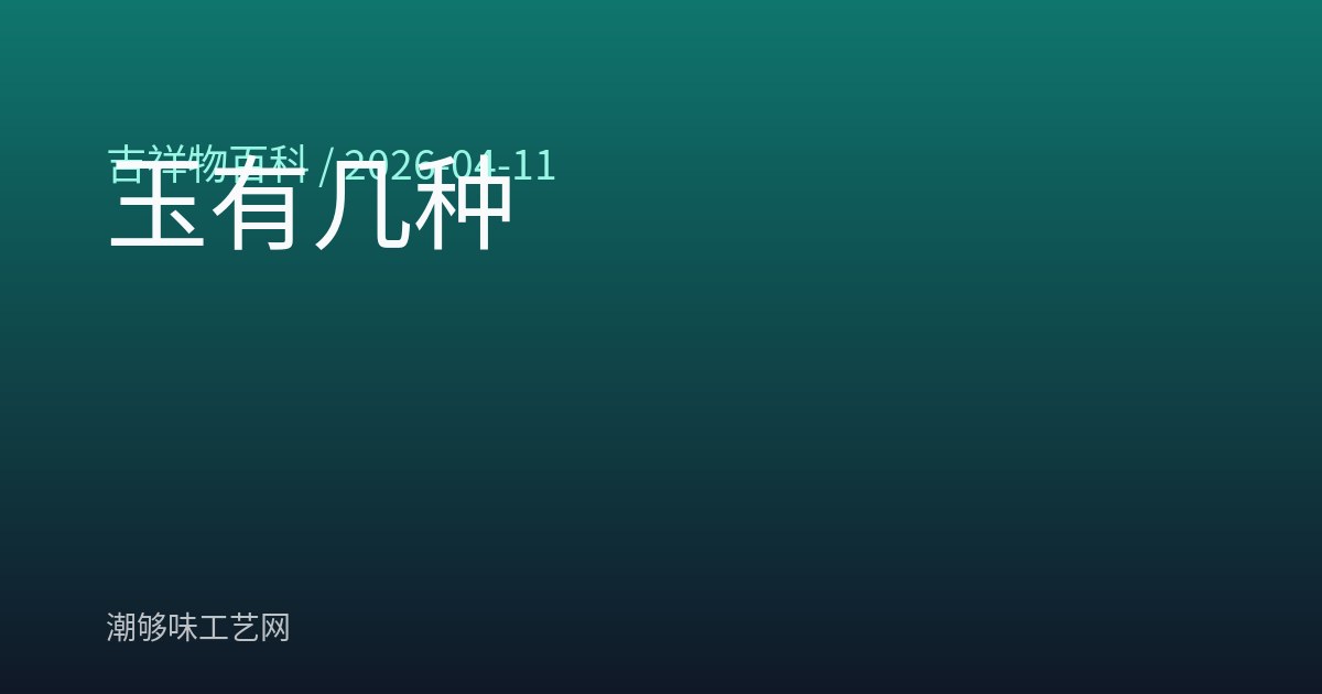 玉有几种